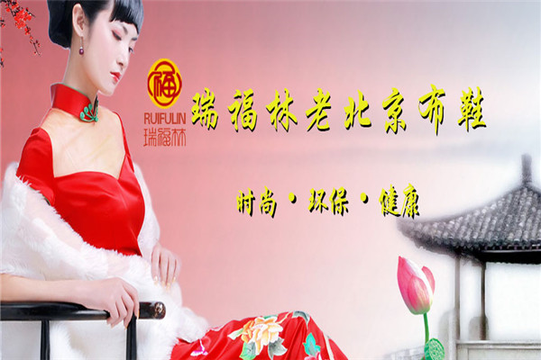 瑞福林鞋业加盟