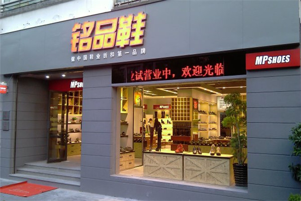 铭品鞋业折扣加盟