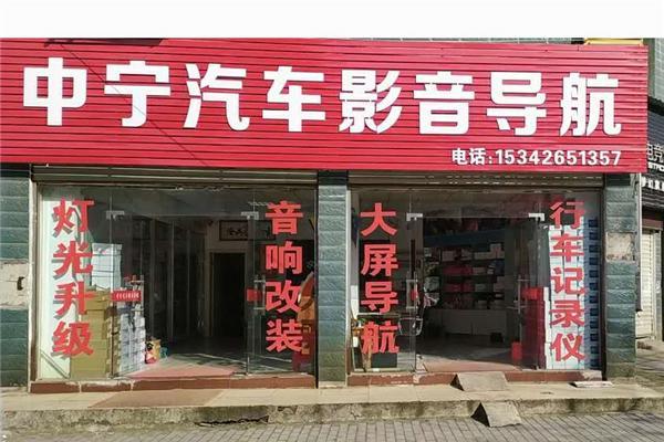 中宁汽车音响加盟