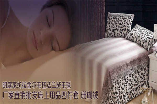 明庭家纺加盟