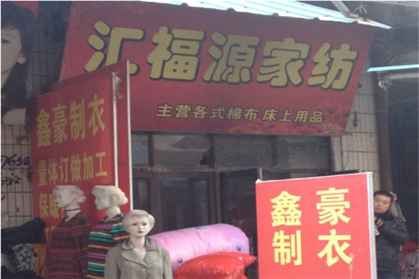 汇福源家纺加盟