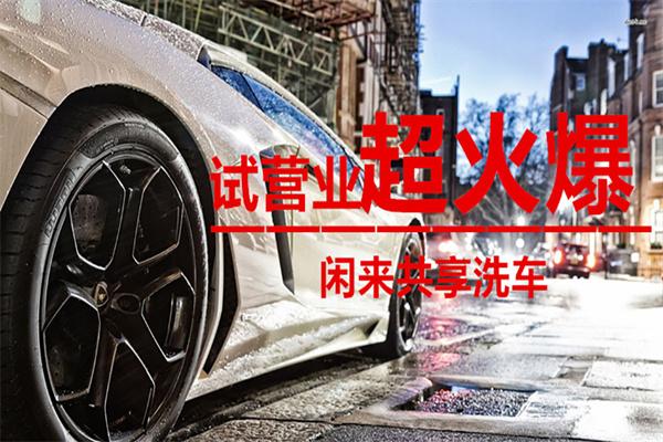 闲来共享洗车加盟