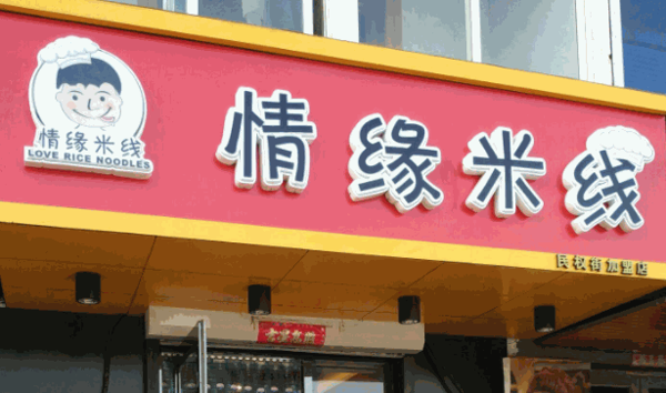 情缘米线