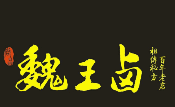 魏王卤