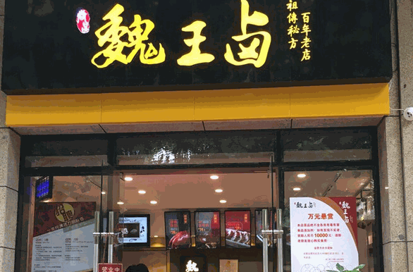 魏王卤
