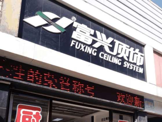 富兴顶饰