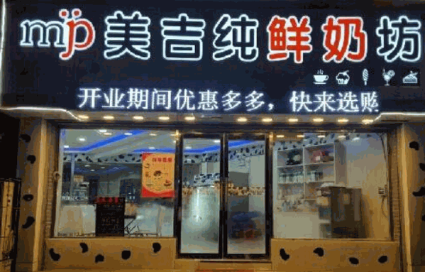 美吉纯鲜奶坊