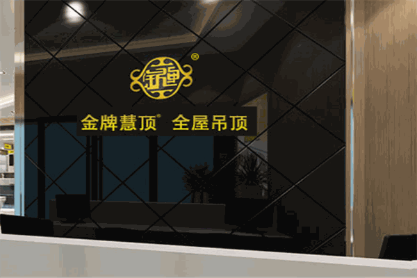 金牌慧顶集成吊顶