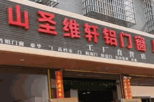 圣维轩门窗