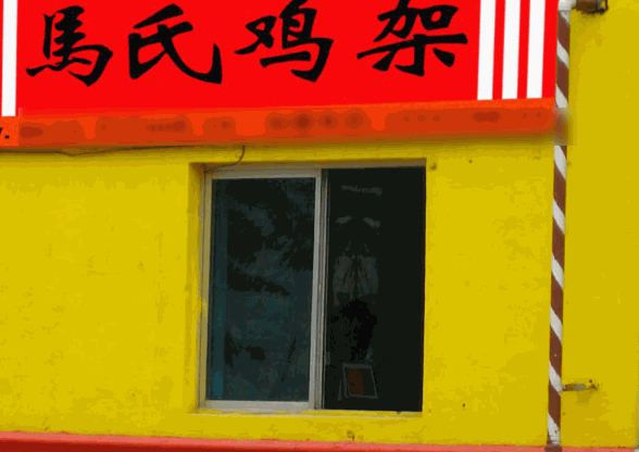 马氏鸡架