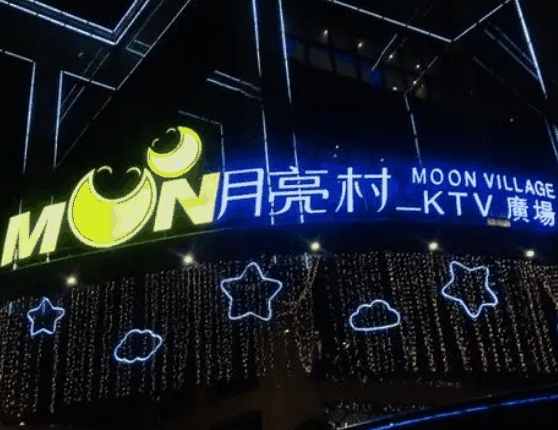 月亮村KTV