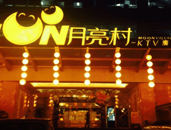 月亮村KTV