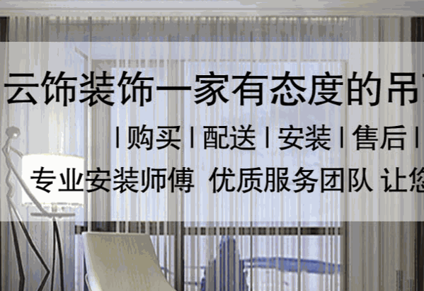 云饰集成吊顶