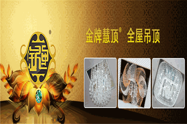 金牌慧顶集成吊顶