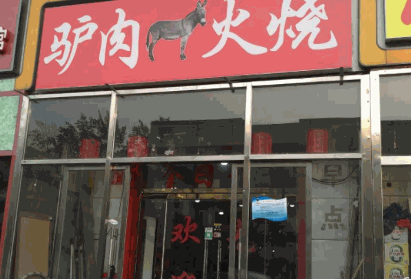 万贯驴肉火烧