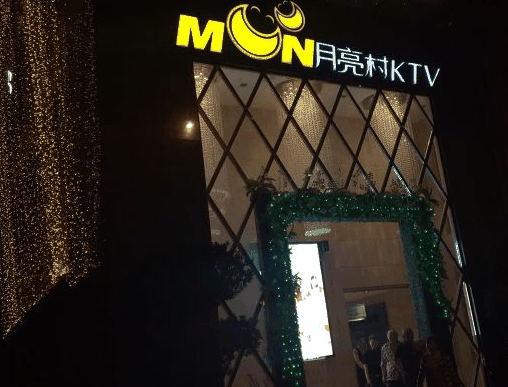 月亮村KTV
