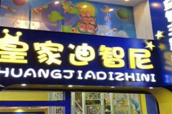 皇家迪智尼玩具加盟