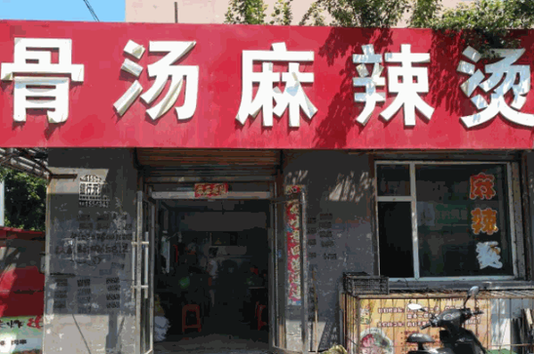 椒先生骨汤麻辣烫