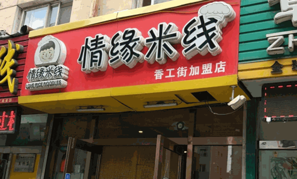情缘米线