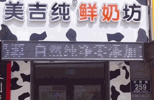 美吉纯鲜奶坊
