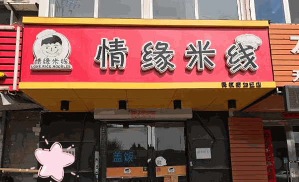 情缘米线