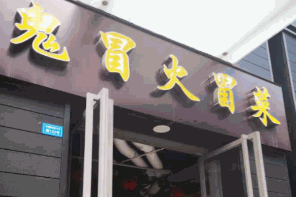 鬼冒火冒菜