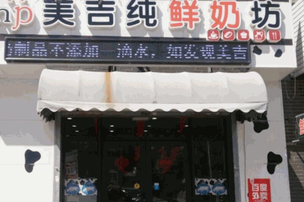 美吉纯鲜奶坊