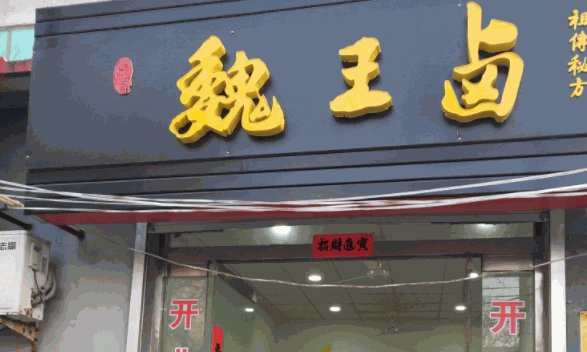 魏王卤
