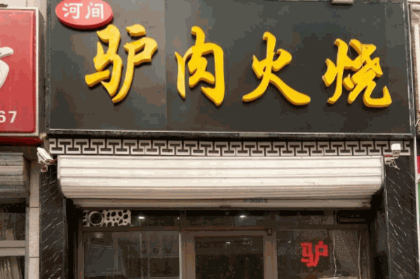 万贯驴肉火烧