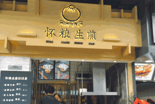 怀良生煎费多少?靠谱吗?