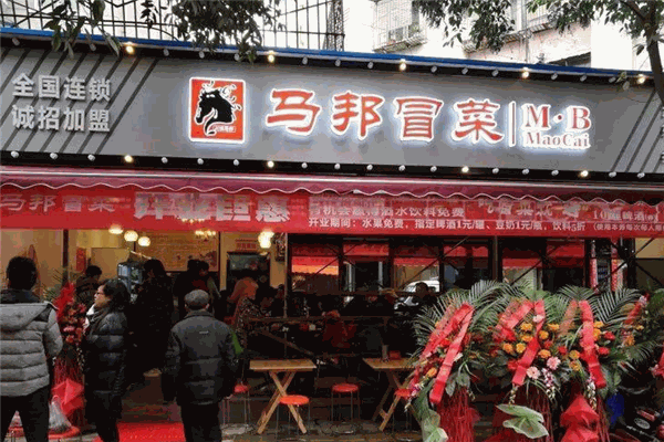 马邦冒菜