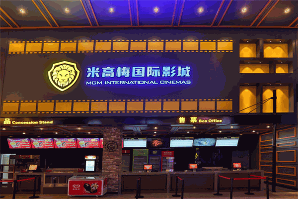 米高梅电影院