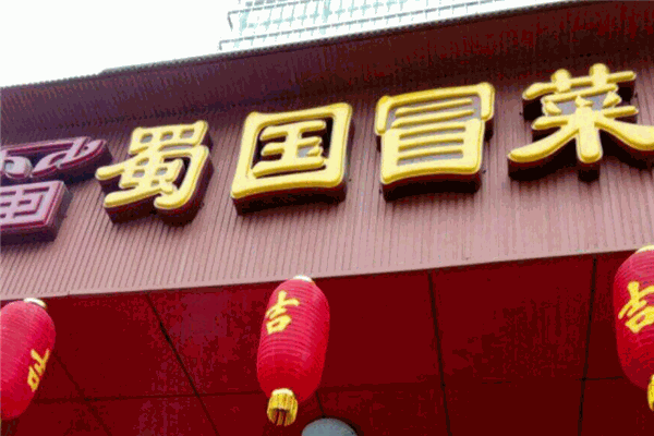 蜀国冒菜