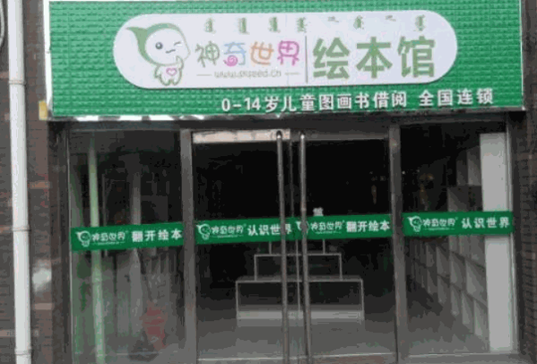神奇世界绘本馆