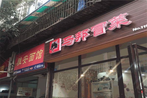 马邦冒菜