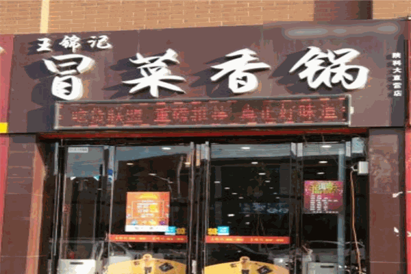 王锦记冒菜
