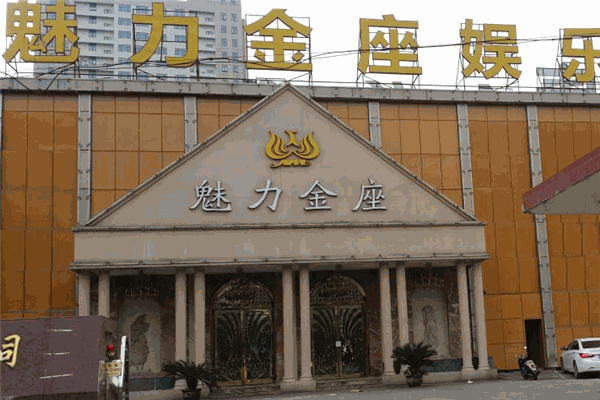 魅力金座娱乐会所