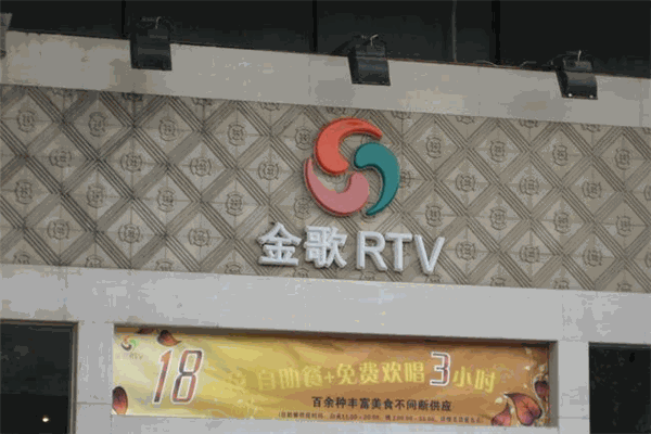 金歌KTV