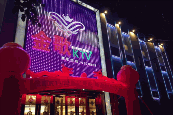 金歌KTV