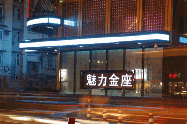 魅力金座娱乐会所