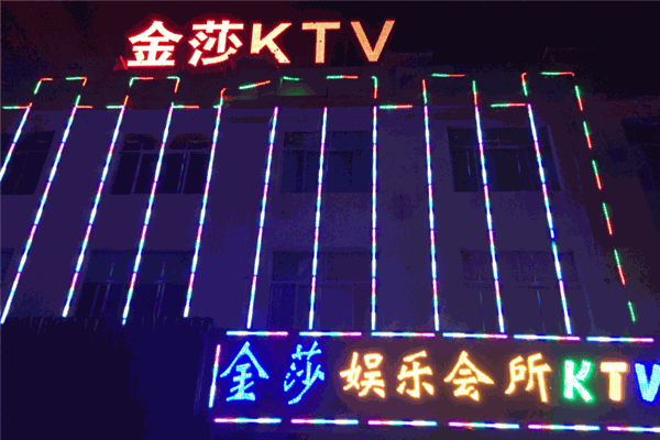 金沙KTV