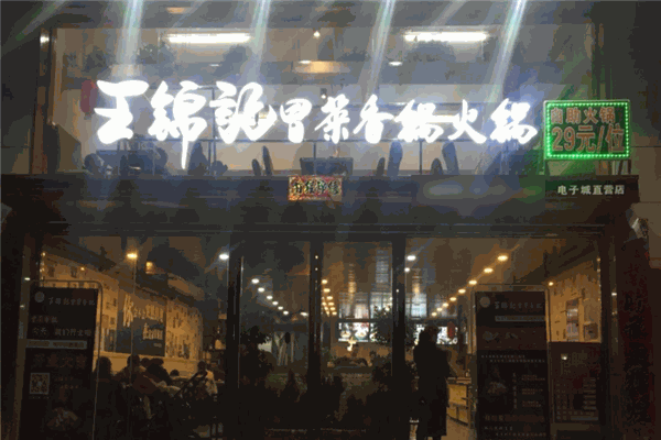 王锦记冒菜