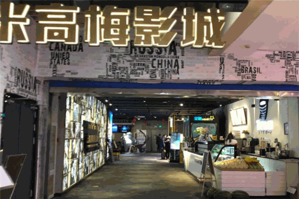米高梅电影院