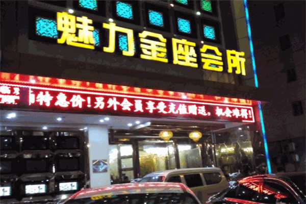 魅力金座娱乐会所