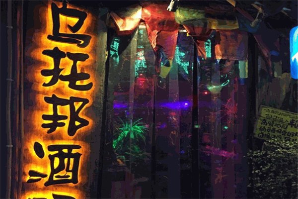 乌托邦酒吧