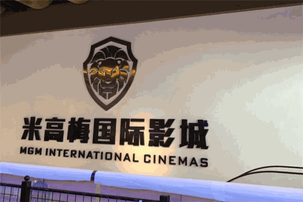 米高梅电影院