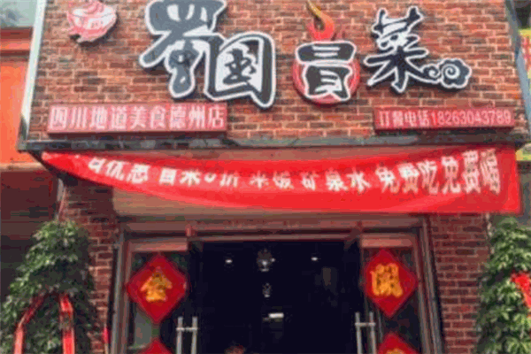蜀国冒菜