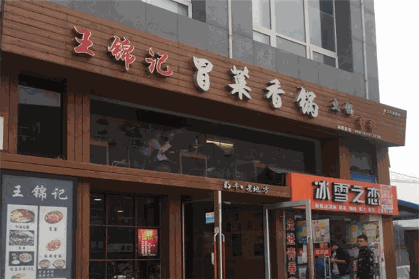 王锦记冒菜