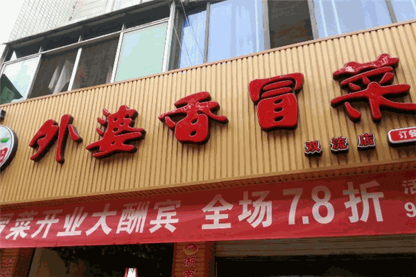外婆香冒菜