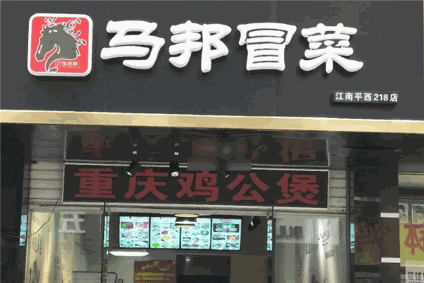 马邦冒菜